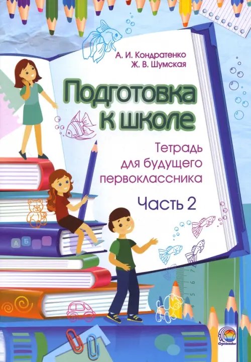 Подготовка к школе. Тетрадь для будущего первоклассника. В 2-х частях. Часть 2