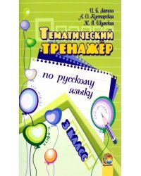 Русский язык. 3 класс. Тематический тренажёр