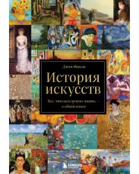 История искусств. Все, что вам нужно знать, - в одной книге