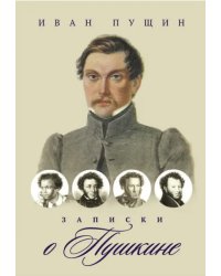Записки о Пушкине