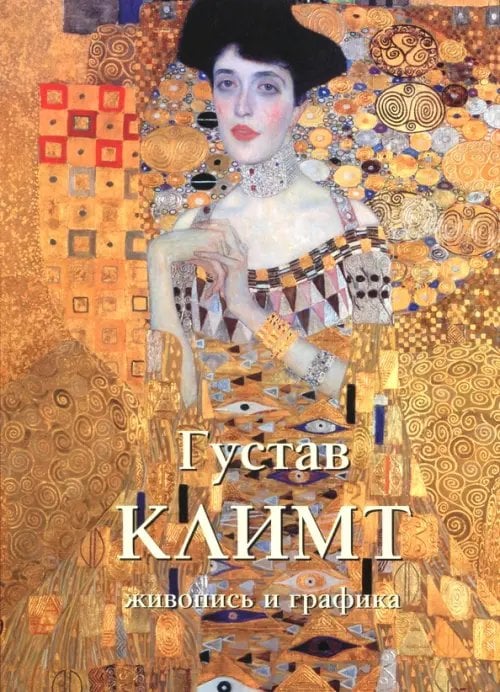Густав Климт. Живопись и графика