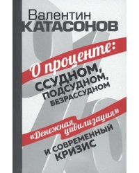 О проценте. Ссудном, подсудном, безрассудном