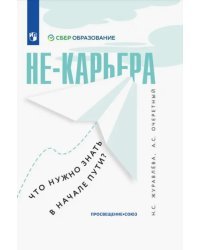 Не-карьера. Что нужно знать в начале пути?