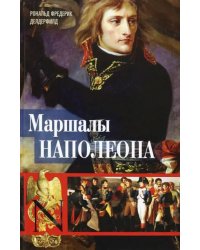 Маршалы Наполеона. Исторические портреты