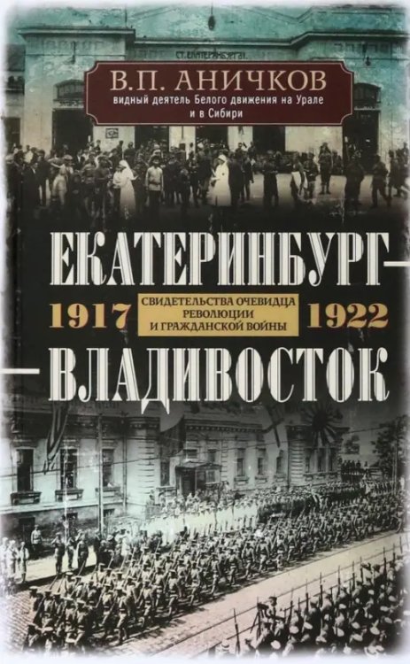 Екатеринбург - Владивосток. 1917-1922