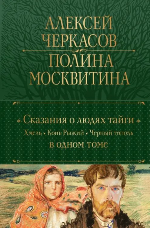 Сказания о людях тайги. Хмель. Конь Рыжий. Черный тополь