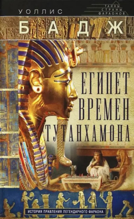 Египет времен Тутанхамона. История правления
