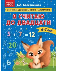 Я считаю до двадцати. Для детей 6-7 лет