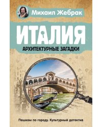 Италия. Архитектурные загадки