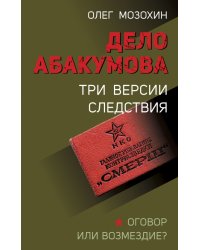 Дело Абакумова. Три версии следствия