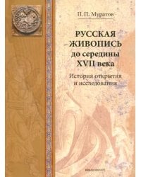 Русская живопись до середины XVII века. История открытия и исследования