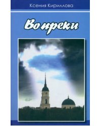 Вопреки