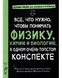 Все, что нужно, чтобы понять физику, химию и биологию, в одном толстом конспекте 