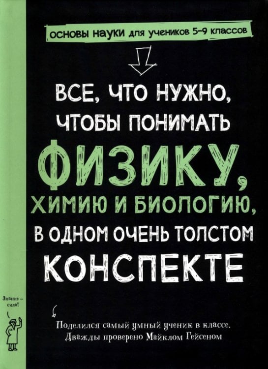 Все, что нужно, чтобы понять физику, химию и биологию, в одном толстом конспекте