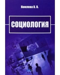 Социология. Учебно-методическое пособие