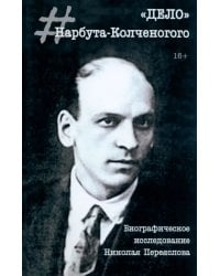 &quot;Дело&quot; Нарбута-Колченогого. Николай Переяслов