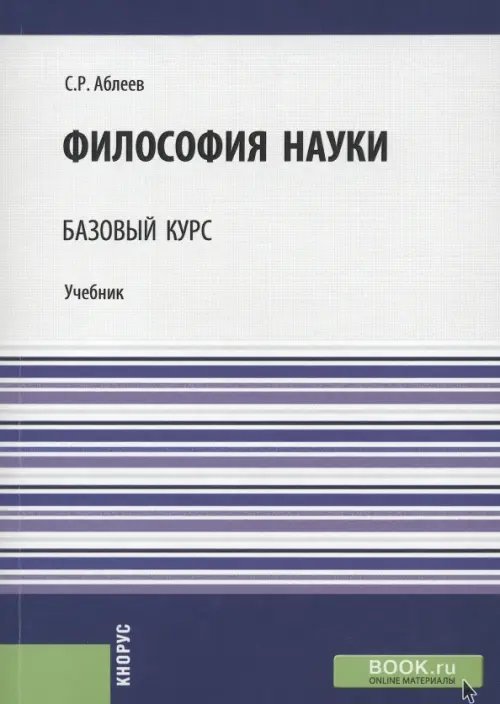 Философия науки. Базовый курс. Учебник