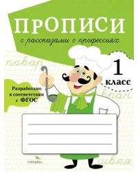 Прописи для 1 класса. Прописи с рассказами о профессиях