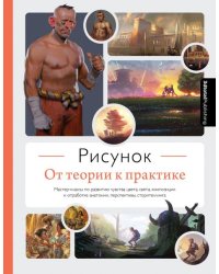 Рисунок. От теории к практике. Мастер-классы по развитию чувства цвета, света, композиции и отработ.