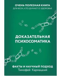 Доказательная психосоматика. Факты и научный подход. Очень полезная книга для всех