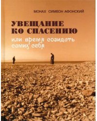 Увещевание ко спасению или время созидать самих себя