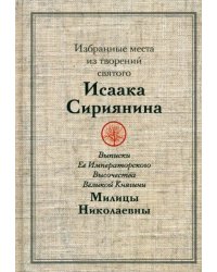 Избранные места из творений святого Исаака Сириянина: выписки Ее Императорского Высочества