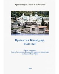 Пресвятая Богородице, спаси нас! Очерк о монахах Свято-Успенского Псково-Печерского монастыря