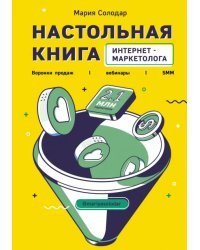 Настольная книга интернет-маркетолога. Воронки продаж, вебинары, SMM