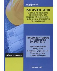 Процессный подход в требованиях ISO 45001:2018. Проектирование процессов в системе управления безоп.