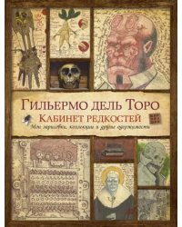 Кабинет редкостей. Мои зарисовки, коллекции и другие одержимости