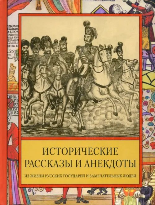 Исторические рассказы и анекдоты из жизни Русских Государей и замечательных людей XVIII-XIX столетий