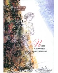 Пути спасения христианина. Беседы