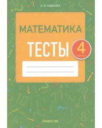 Математика. 4 класс. Тесты