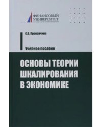 Основы теории шкалирования в экономике