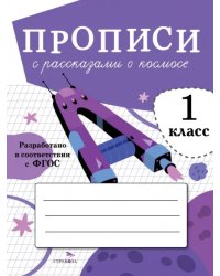 Прописи для 1 класса. Прописи с рассказами о космосе