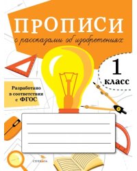 Прописи для 1 класса. Прописи с рассказами об изобретениях