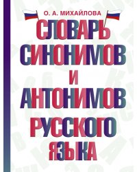 Словарь синонимов и антонимов русского языка