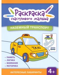 Наземный транспорт. Книга-раскраска