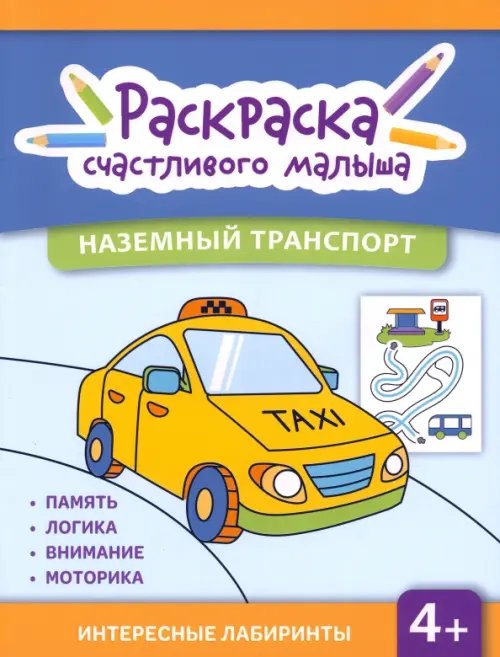 Наземный транспорт. Книга-раскраска