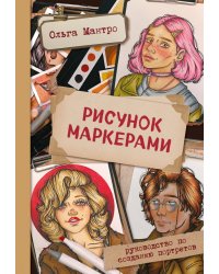 Рисунок маркерами. Руководство по созданию портретов