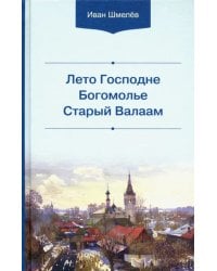 Лето Господне. Богомолье. Старый Валаам