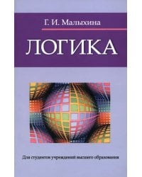 Логика