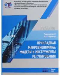 Прикладная макроэкономика. Модели и инструменты регулирования