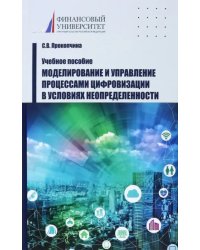 Моделирование и управление процессами цифровизации в условиях неопределенности. Учебное пособие