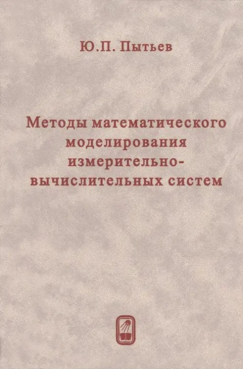 Методы математического моделирования измерительно-вычислительных систем