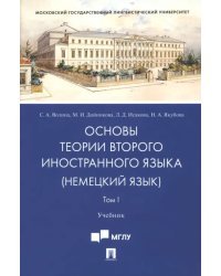 Основы теории второго иностранного языка. Немецкий язык. Учебник. В 2-х томах. Том 1