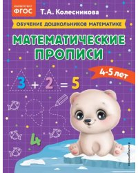 Математические прописи. Для детей 4-5 лет
