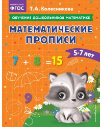 Математические прописи. Для детей 5-7 лет