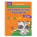 Математические прописи. Для детей 5-7 лет