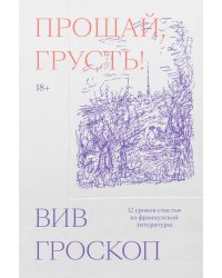 Прощай, грусть. 12 уроков счастья из французской литературы